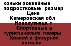 коньки хоккейные “Bauer“ подростковые, размер 5.5(38) › Цена ­ 3 500 - Кемеровская обл., Новокузнецк г. Спортивные и туристические товары » Хоккей и фигурное катание   